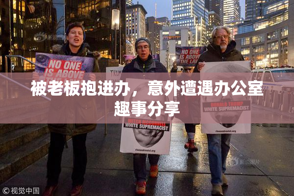 被老板抱进办，意外遭遇办公室趣事分享