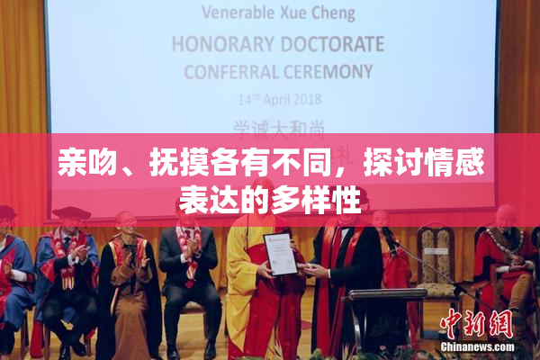亲吻、抚摸各有不同，探讨情感表达的多样性