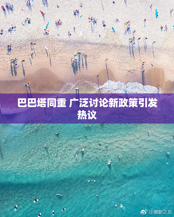 巴巴塔同重 广泛讨论新政策引发热议