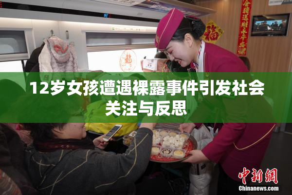 12岁女孩遭遇裸露事件引发社会关注与反思
