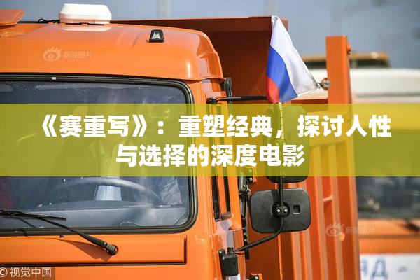 《赛重写》：重塑经典，探讨人性与选择的深度电影