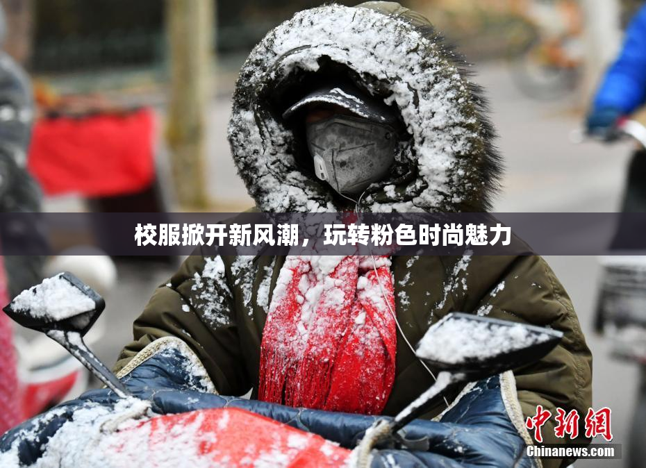 校服掀开新风潮，玩转粉色时尚魅力
