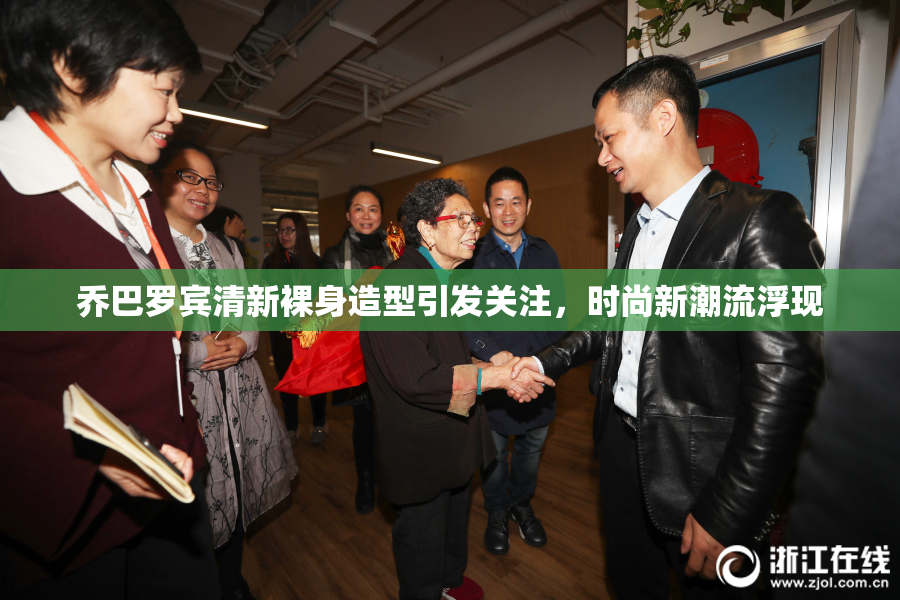 乔巴罗宾清新裸身造型引发关注，时尚新潮流浮现