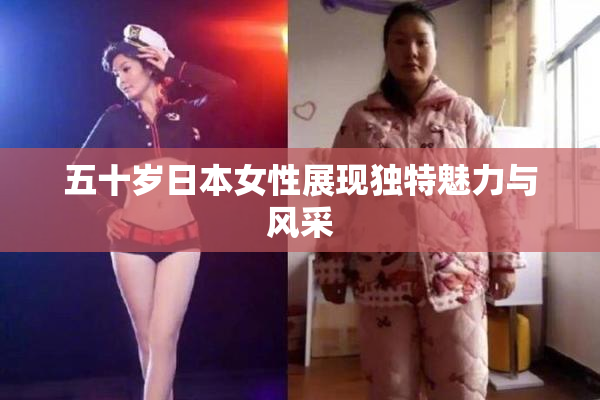 五十岁日本女性展现独特魅力与风采
