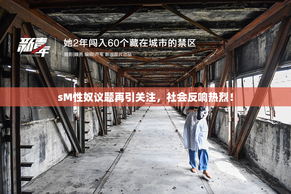 sM性奴议题再引关注，社会反响热烈！