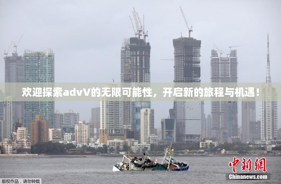 欢迎探索advV的无限可能性，开启新的旅程与机遇！
