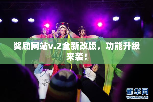 奖励网站v.2全新改版，功能升级来袭！