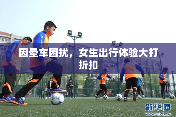 因晕车困扰，女生出行体验大打折扣