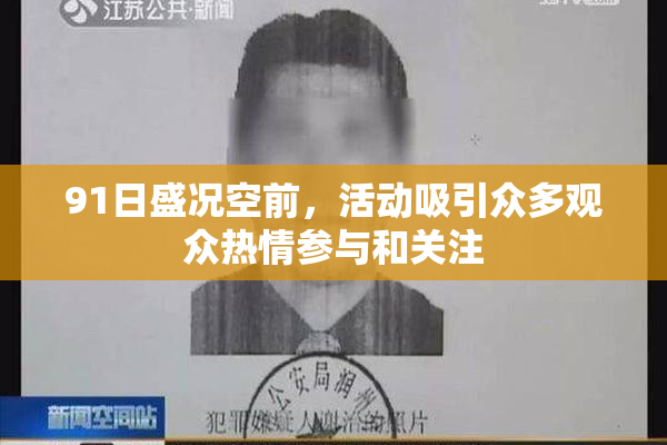 91日盛况空前，活动吸引众多观众热情参与和关注