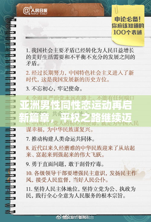 亚洲男性同性恋运动再启新篇章，平权之路继续迈进