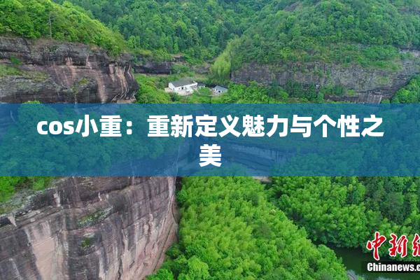 cos小重：重新定义魅力与个性之美