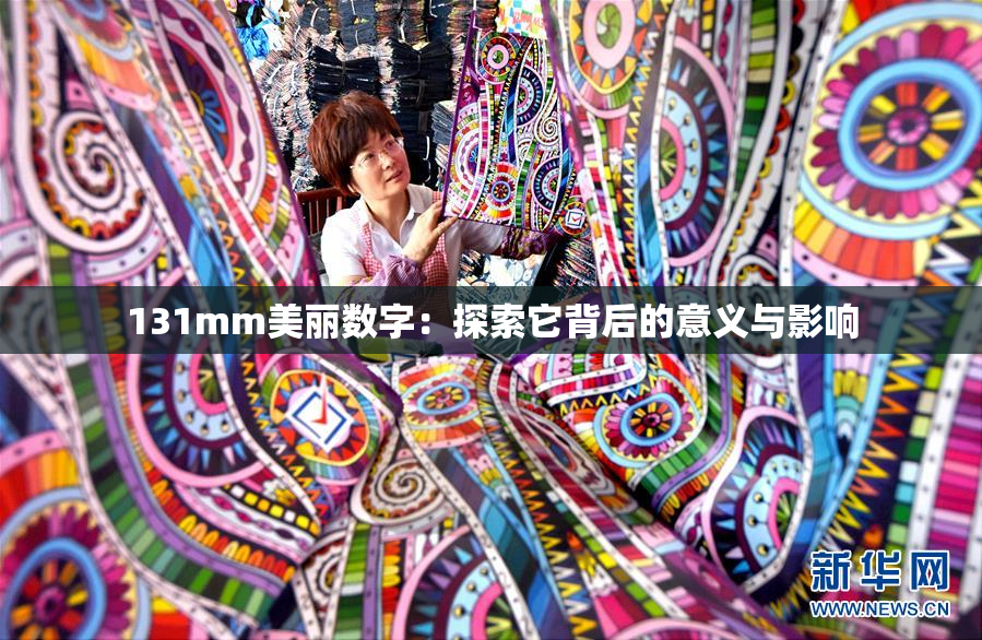 131mm美丽数字：探索它背后的意义与影响