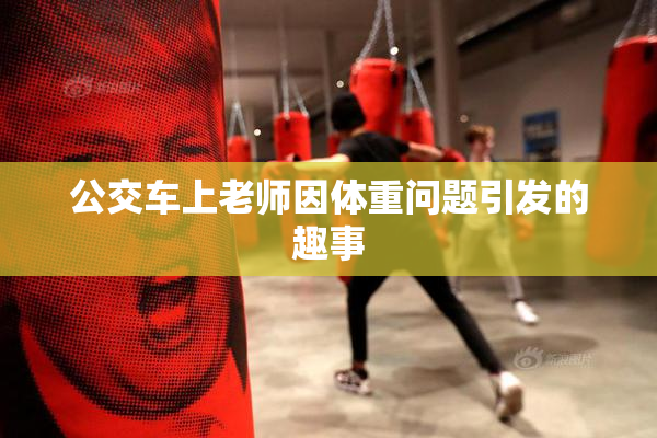 公交车上老师因体重问题引发的趣事