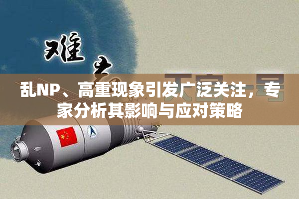 乱NP、高重现象引发广泛关注，专家分析其影响与应对策略