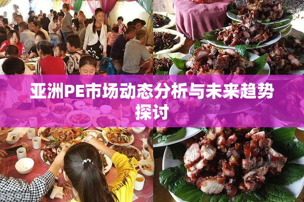亚洲PE市场动态分析与未来趋势探讨