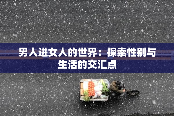 男人进女人的世界：探索性别与生活的交汇点