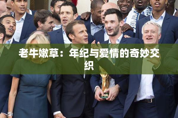 老牛嫩草：年纪与爱情的奇妙交织