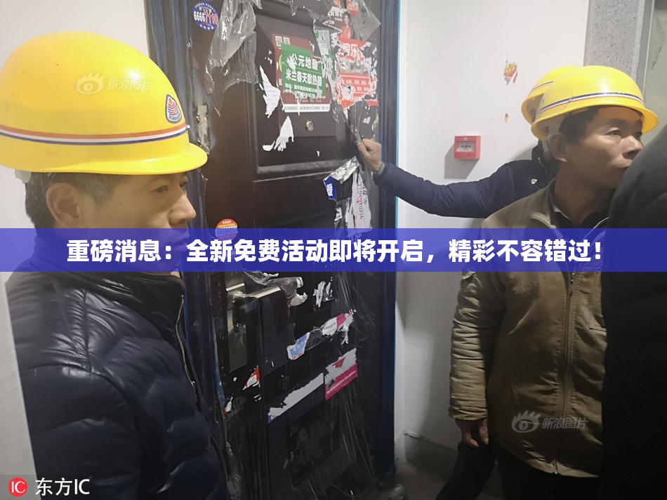 重磅消息：全新免费活动即将开启，精彩不容错过！