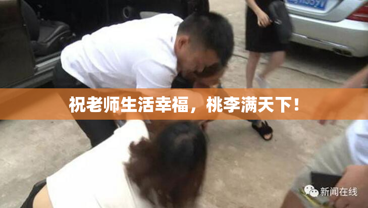 祝老师生活幸福，桃李满天下！