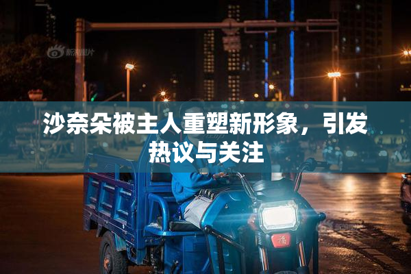 沙奈朵被主人重塑新形象，引发热议与关注