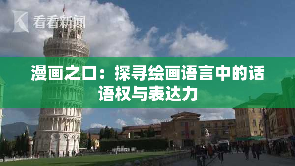 漫画之口：探寻绘画语言中的话语权与表达力