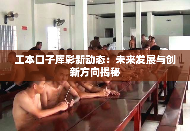 工本口子库彩新动态：未来发展与创新方向揭秘