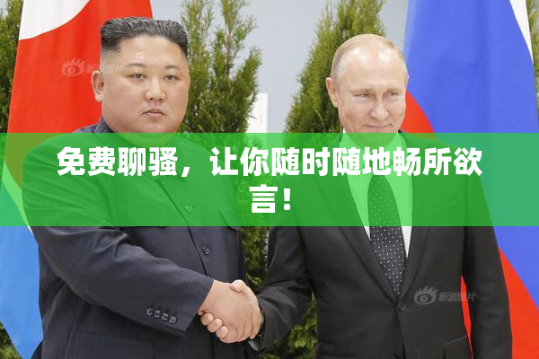 免费聊骚，让你随时随地畅所欲言！