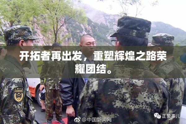 开拓者再出发，重塑辉煌之路荣耀团结。