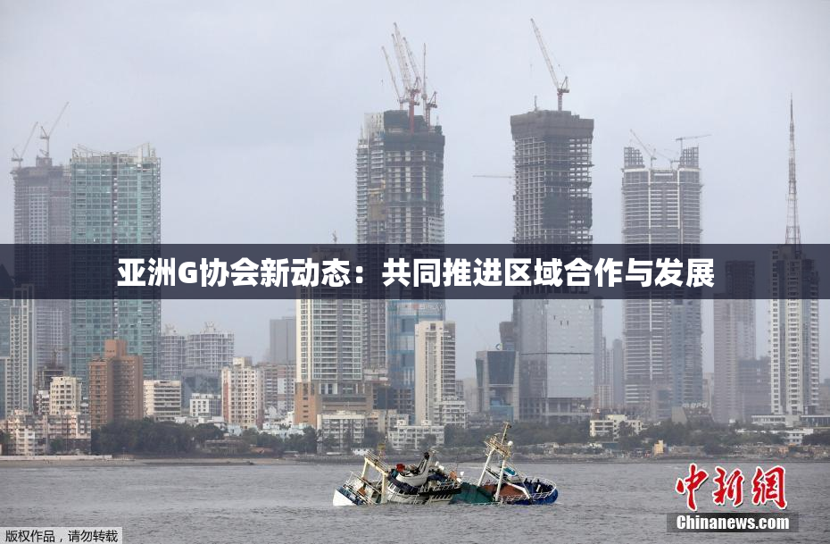 亚洲G协会新动态：共同推进区域合作与发展