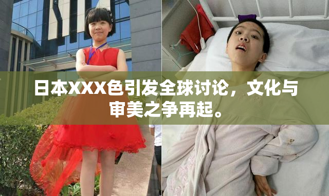 日本XXX色引发全球讨论，文化与审美之争再起。