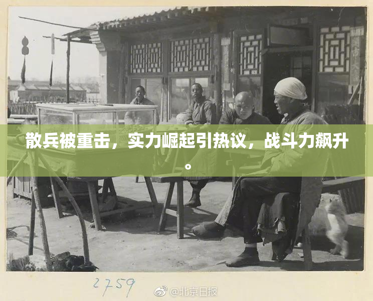 散兵被重击，实力崛起引热议，战斗力飙升。