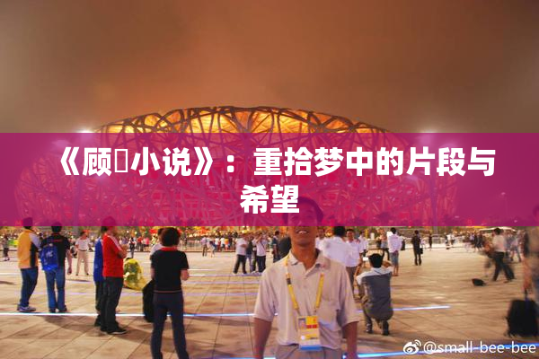 《顾嫚小说》：重拾梦中的片段与希望