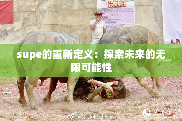 supe的重新定义：探索未来的无限可能性