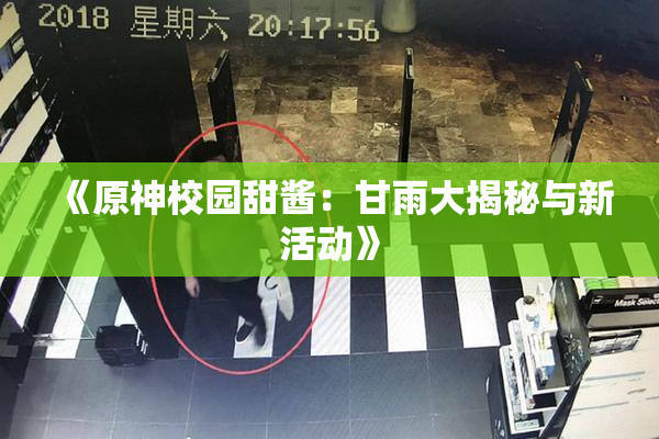 《原神校园甜酱：甘雨大揭秘与新活动》