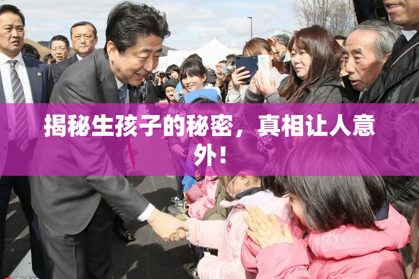 揭秘生孩子的秘密，真相让人意外！