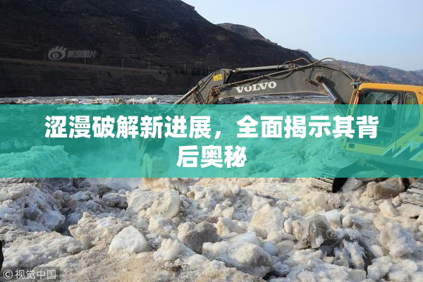 涩漫破解新进展，全面揭示其背后奥秘