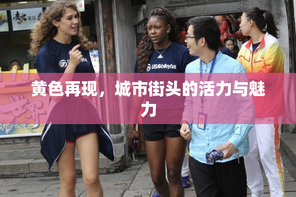 黄色再现，城市街头的活力与魅力
