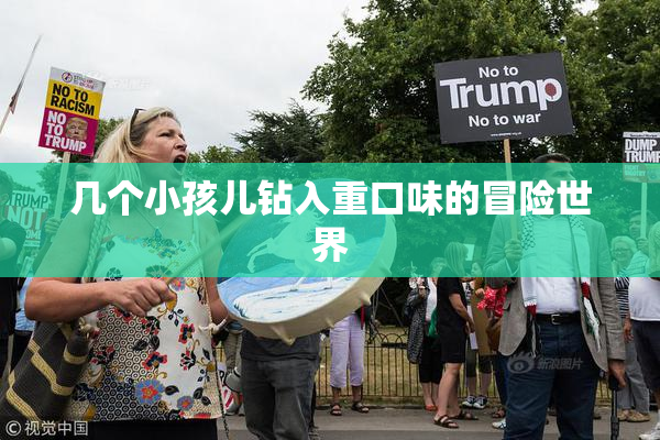几个小孩儿钻入重口味的冒险世界
