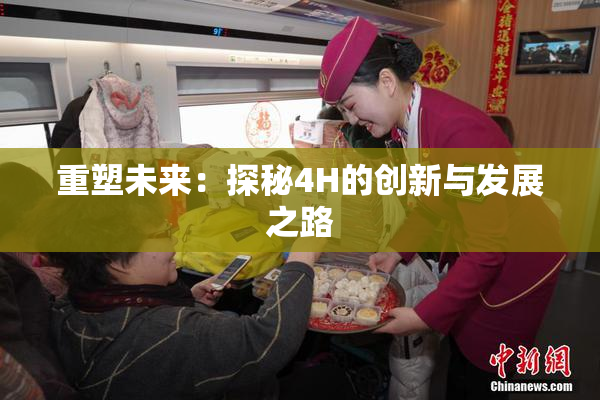重塑未来：探秘4H的创新与发展之路
