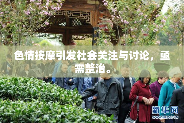 色情按摩引发社会关注与讨论，亟需整治。
