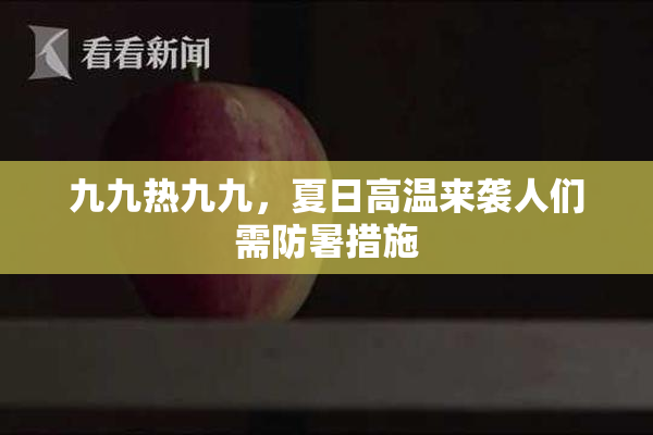 九九热九九，夏日高温来袭人们需防暑措施