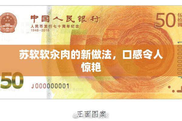 苏软软汆肉的新做法，口感令人惊艳