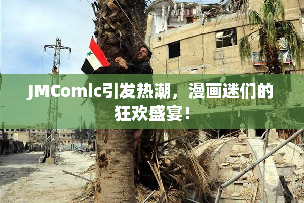 JMComic引发热潮，漫画迷们的狂欢盛宴！