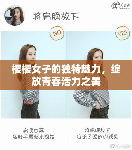 樱樱女子的独特魅力，绽放青春活力之美