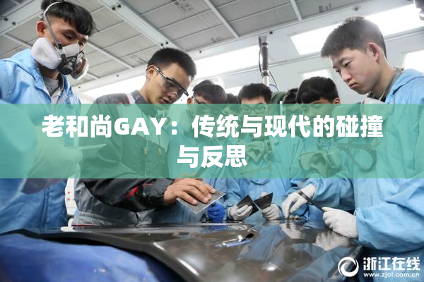 老和尚GAY：传统与现代的碰撞与反思