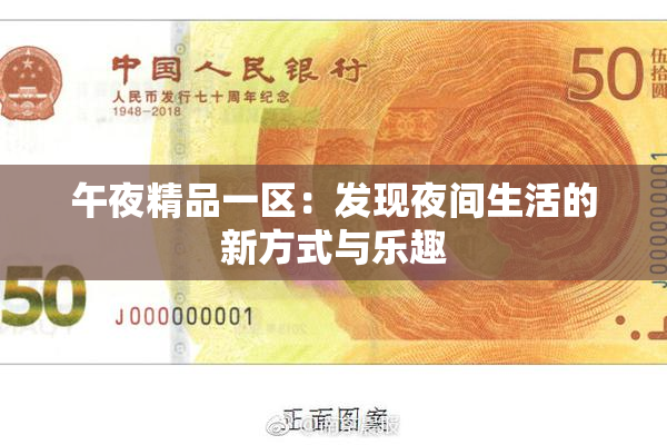 午夜精品一区：发现夜间生活的新方式与乐趣