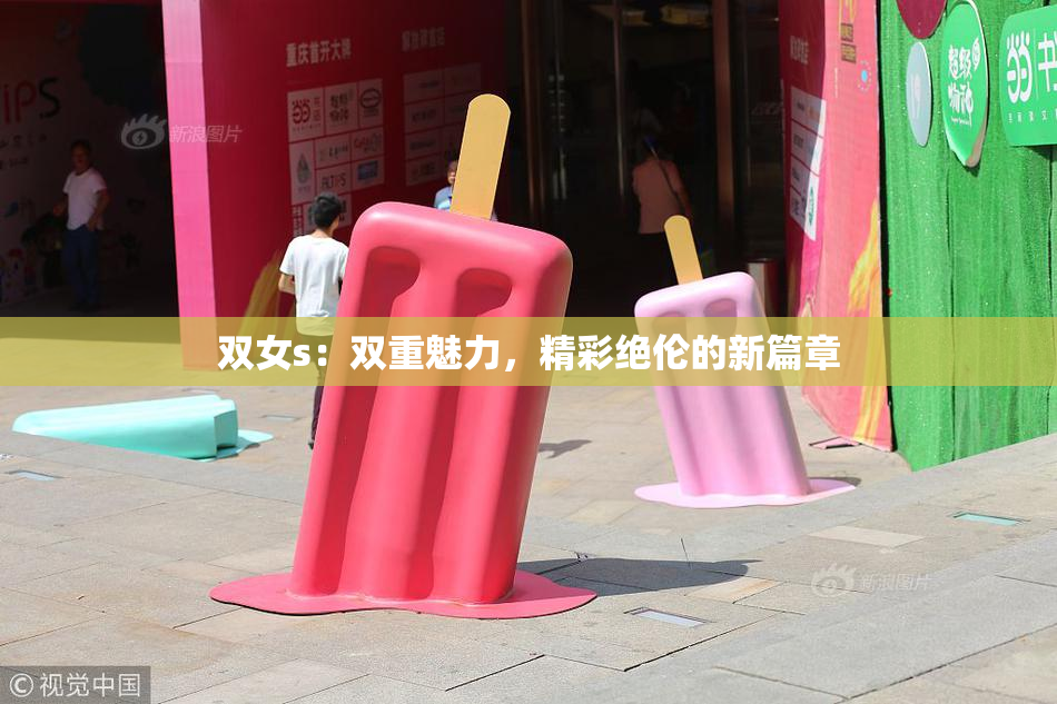 双女s：双重魅力，精彩绝伦的新篇章