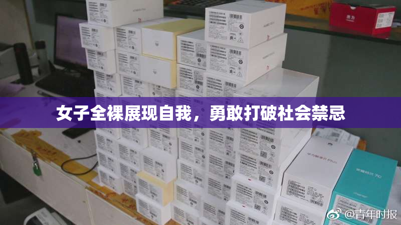 女子全裸展现自我，勇敢打破社会禁忌
