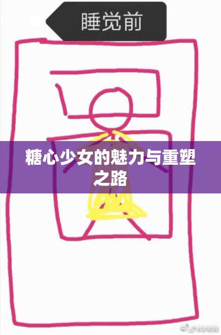糖心少女的魅力与重塑之路