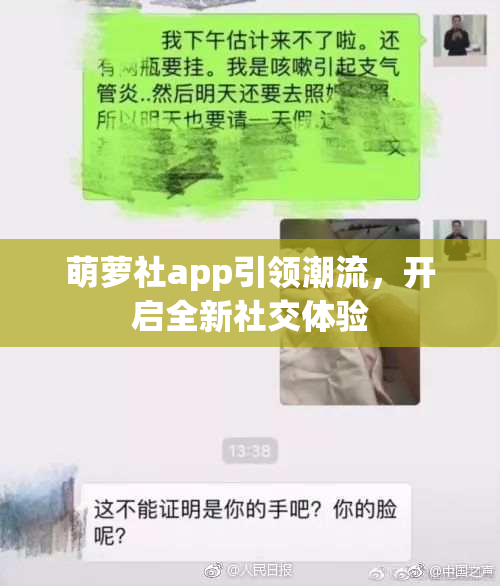 萌萝社app引领潮流，开启全新社交体验